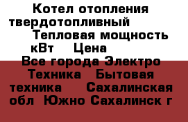 Котел отопления твердотопливный Dakon DOR 32D.Тепловая мощность 32 кВт  › Цена ­ 40 000 - Все города Электро-Техника » Бытовая техника   . Сахалинская обл.,Южно-Сахалинск г.